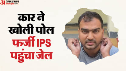 Posing as AIG in SPG fake IPS officer was availing government facilities Bhiwadi police expose them