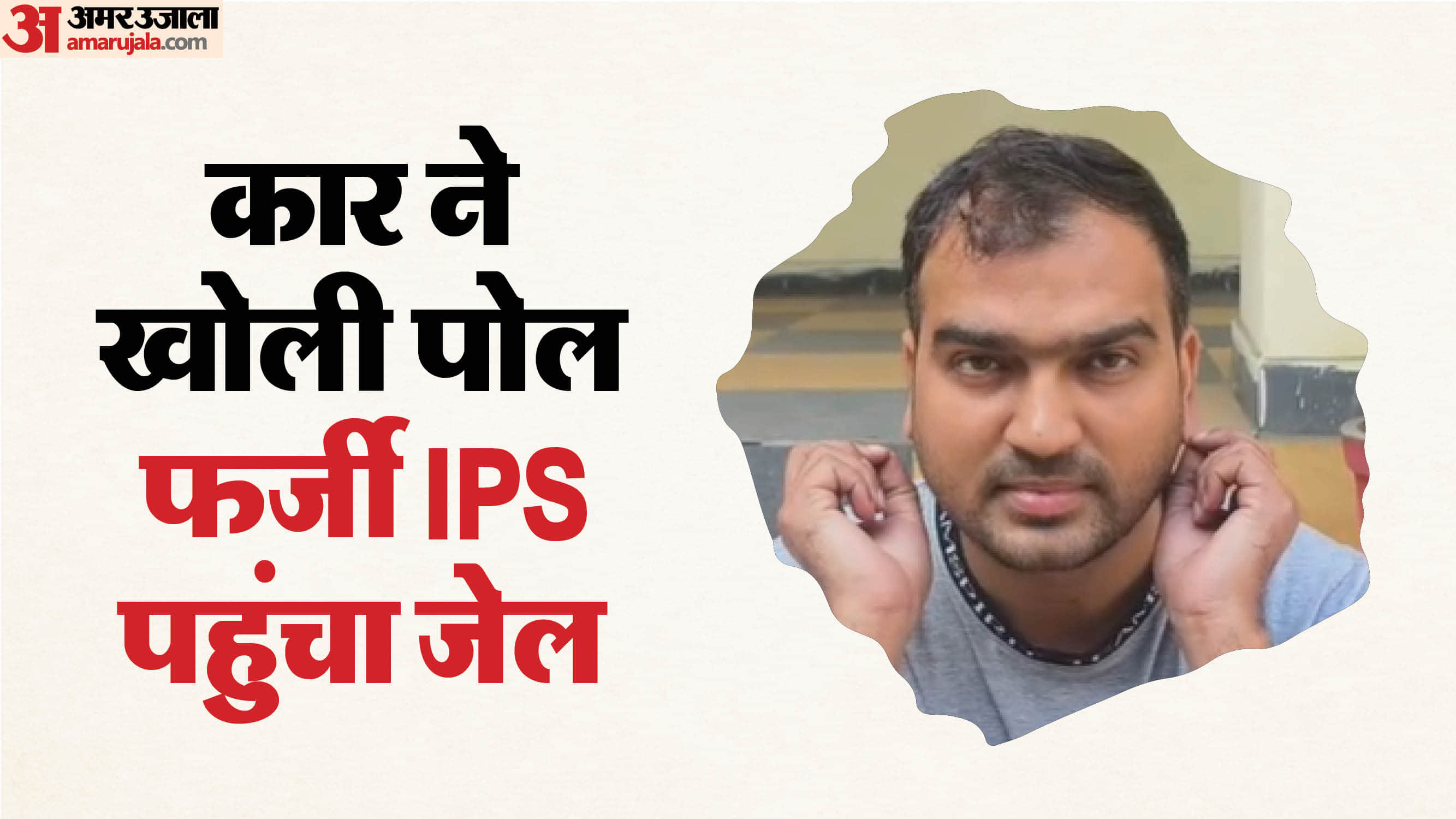 फर्जी IPS अफसर