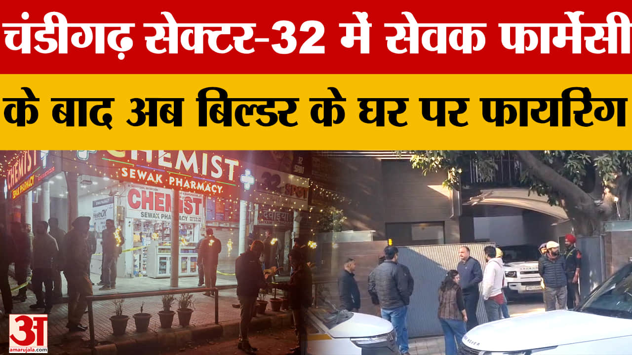 चंडीगढ़ में सेक्टर-21 और 32 में फायरिंग से दहशत