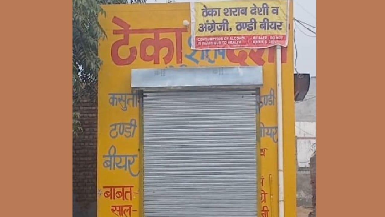 गांव जाटूलुहारी में स्थित शराब का ठेका।