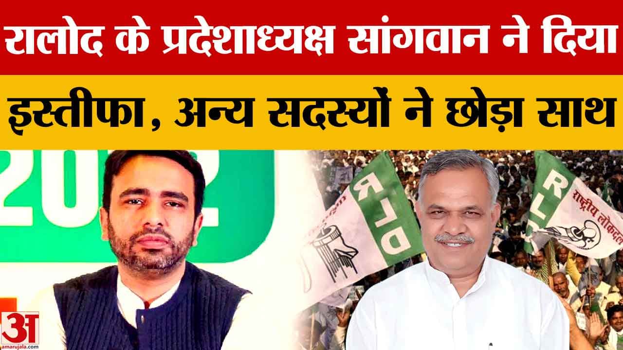 हरियाणा रालोद के प्रदेशाध्यक्ष जगजीत सिंह सांगवान समेत कई पदाधिकारियों ने दिया इस्तीफा