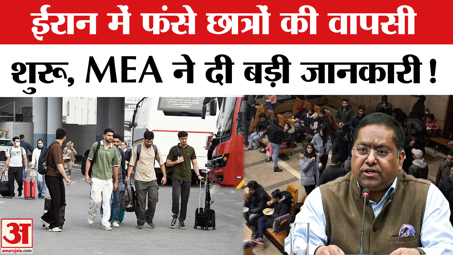 Indian Students in Iran: ईरान में फंसे छात्रों की वापसी शुरू, भारतीय विदेश मंत्रालय ने दी ये बड़ी जा