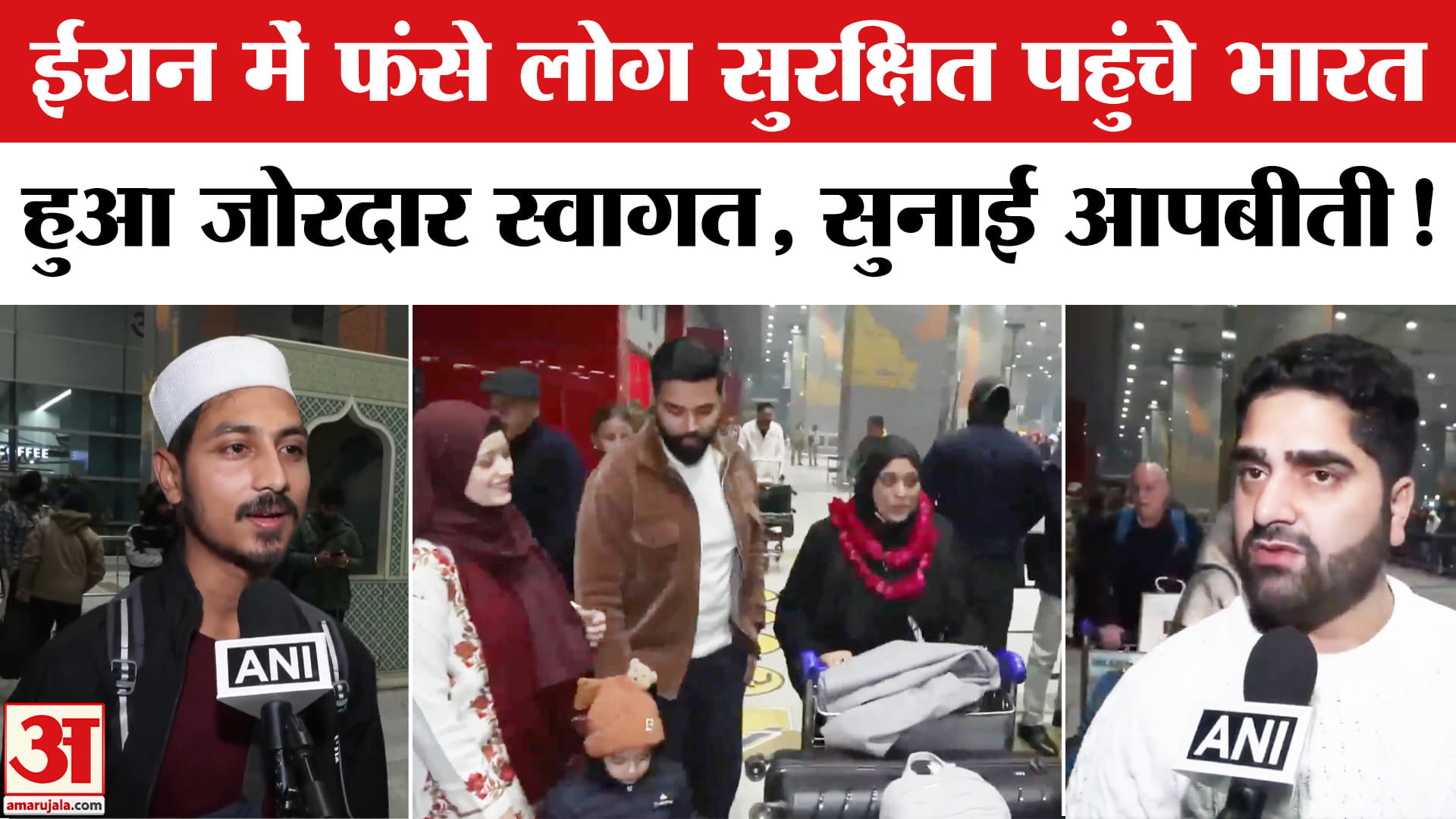 Indian Students in Iran: ईरान में फंसे लोग- छात्र सुरक्षित पहुंचे भारत, हुआ जोरदार स्वागत, सुनाई आपब