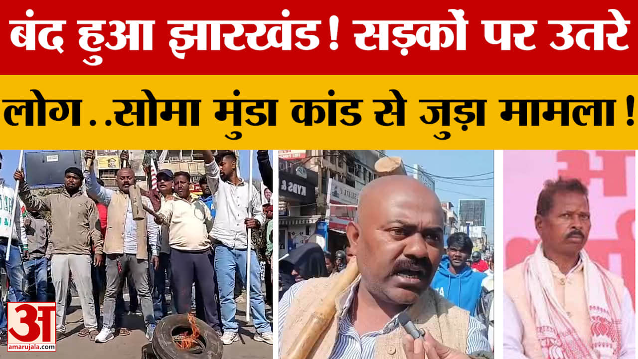 बंद हुआ Jharkhand! सड़कों पर उतरे लोग..Soma Munda कांड से जुड़ा मामला! देखें क्या है पूरा मामला?