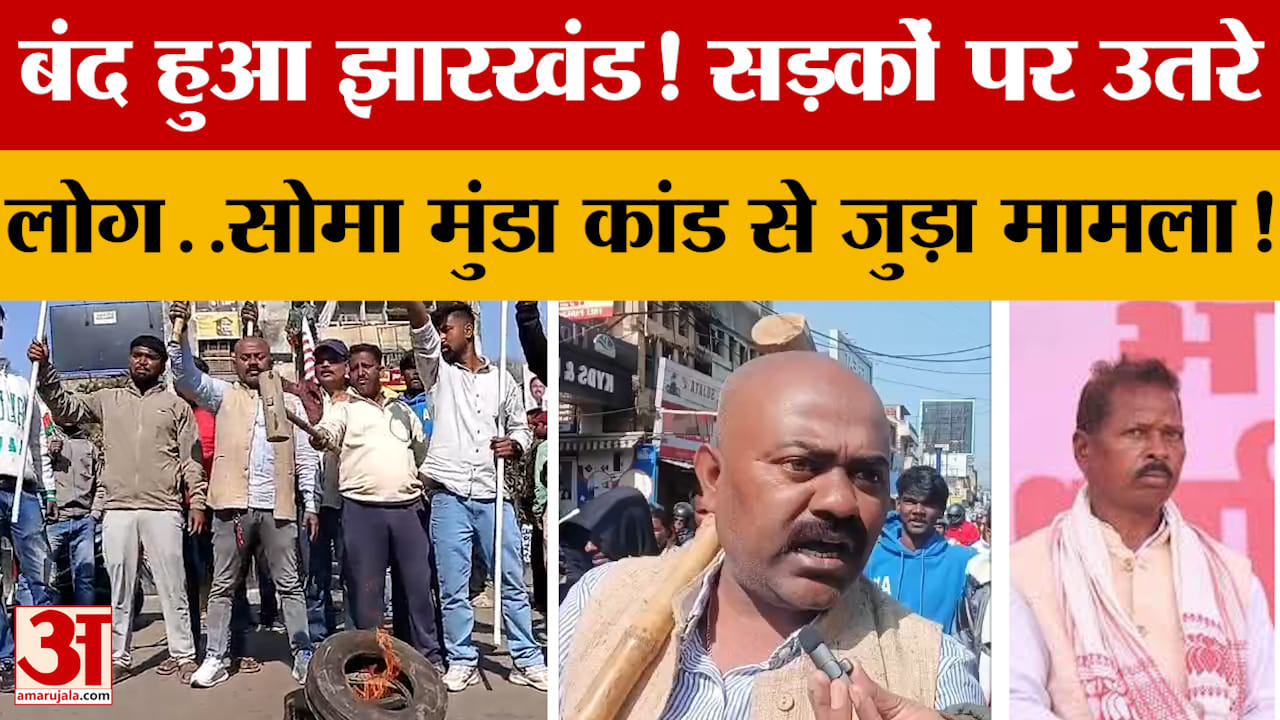 बंद हुआ Jharkhand! सड़कों पर उतरे लोग..Soma Munda कांड से जुड़ा मामला! देखें क्या है पूरा मामला?