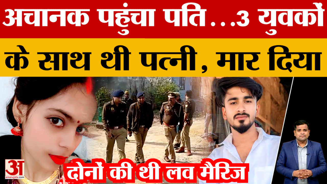 Kanpur News: पत्नी की हत्या कर थाने पहुंच गया पति सचिन, अवैध संबंध के शक में वारदात