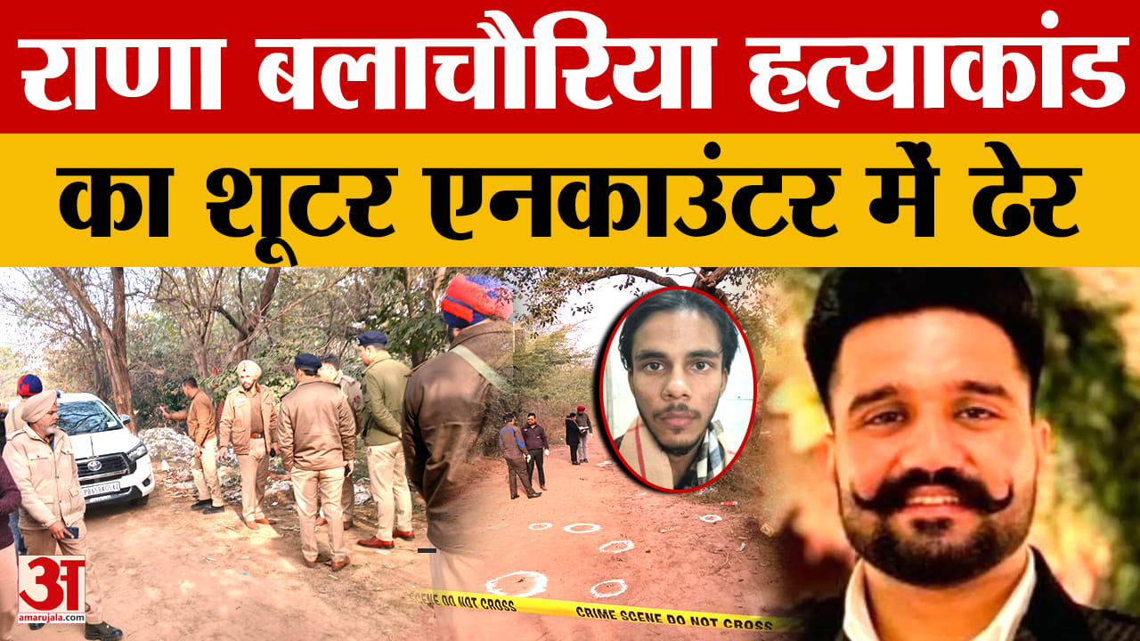 मुख्य शूटर करन पाठक ढेर, कस्टडी से भागने के बाद पुलिस एनकाउंटर