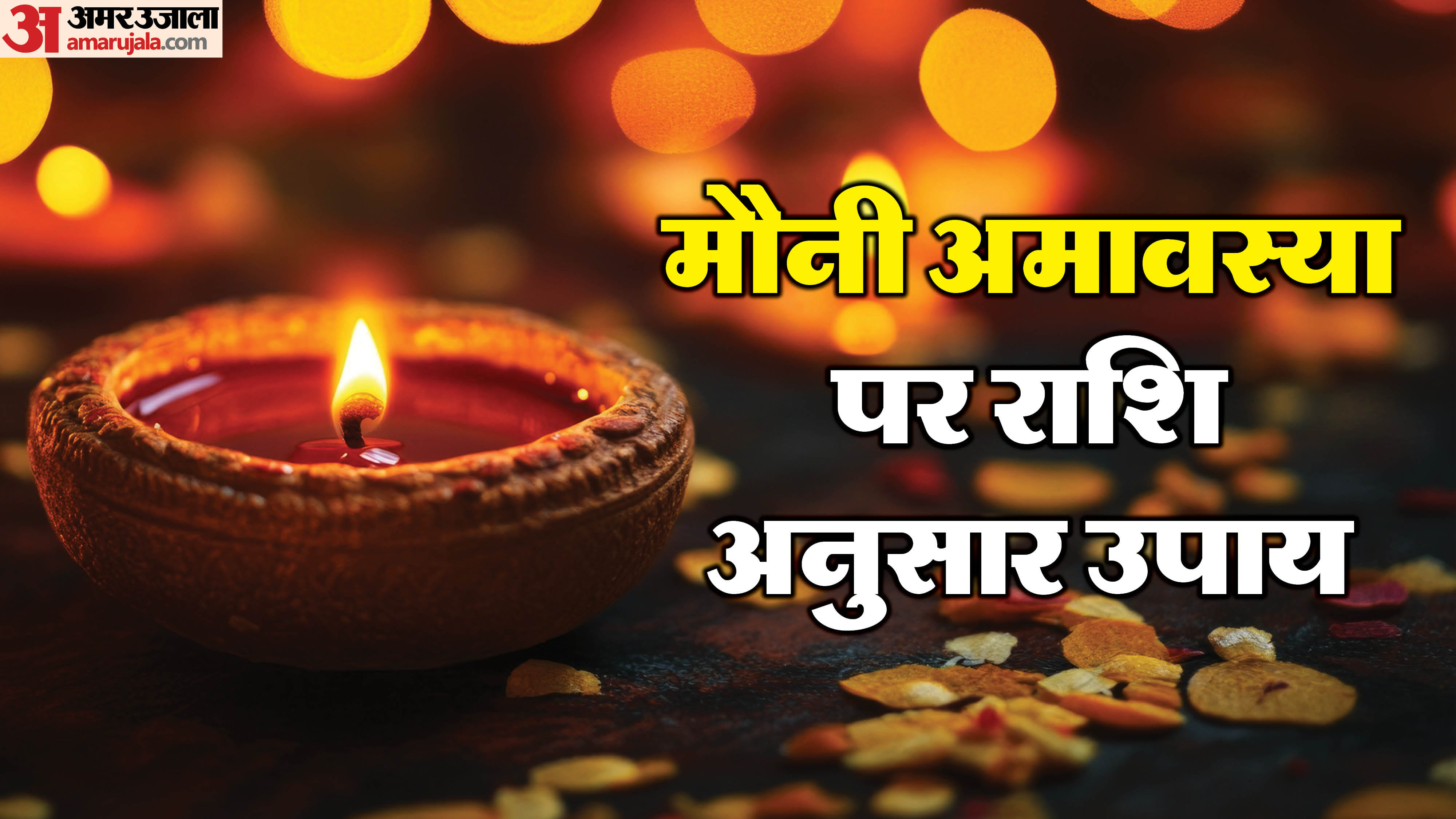 Mauni Amavasya 2026 Upay Rashi Anusar Zodiac-Wise Remedies to Get Ancestors Blessings