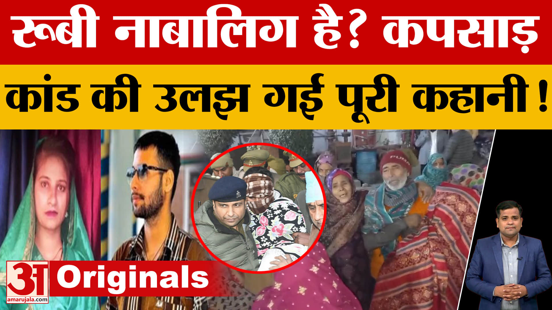 Meerut News: कपसाड़ कांड में पारस सोम और रूबी दोनों के नाबालिग होने का दावा