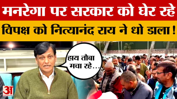 मनरेगा पर सरकार को घेर रहे विपक्ष को Nityanand Rai ने धो डाला! जानें आखिर क्या-क्या कहा?