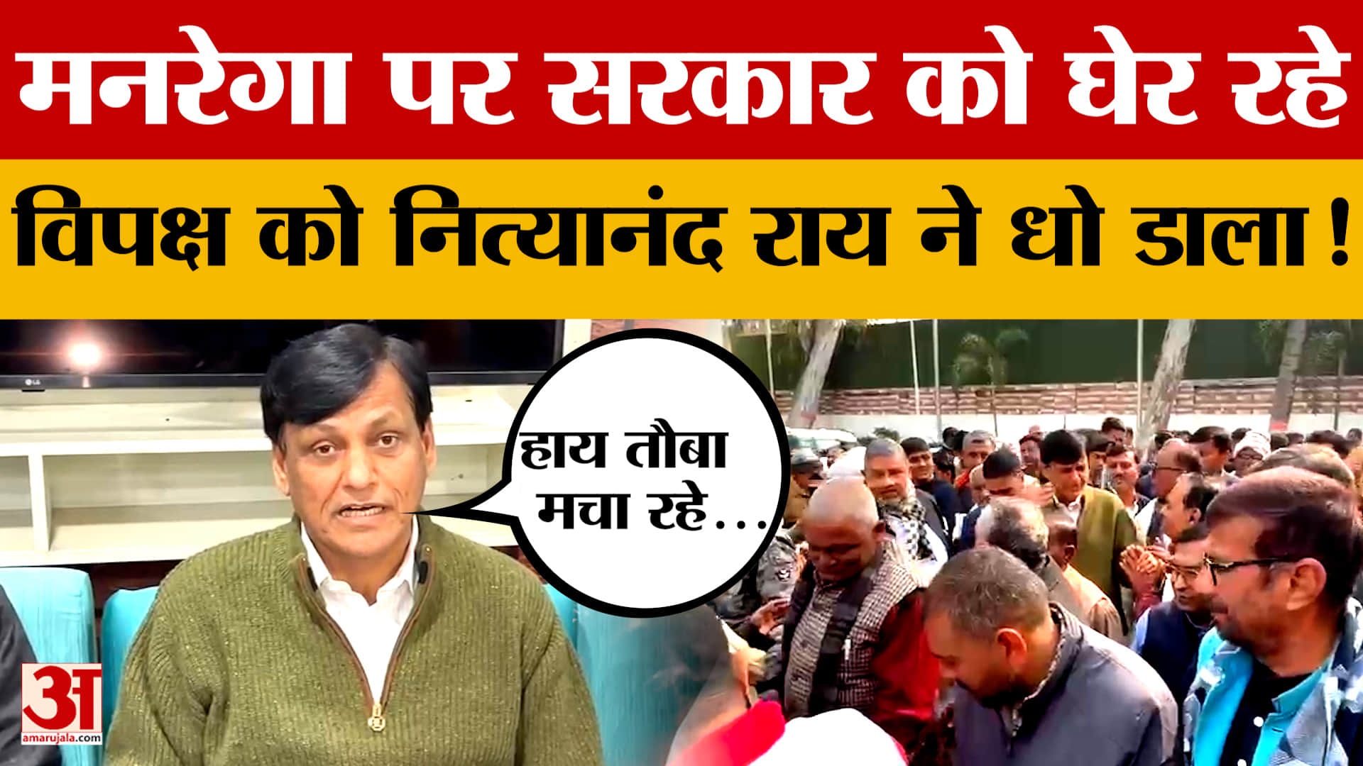मनरेगा पर सरकार को घेर रहे विपक्ष को Nityanand Rai ने धो डाला! जानें आखिर क्या-क्या कहा?
