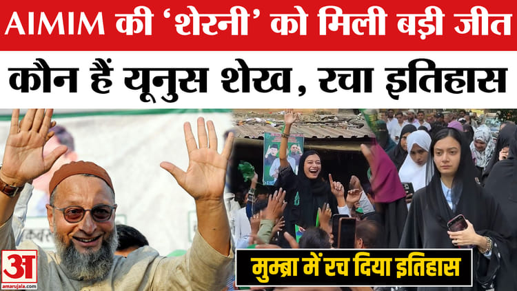 Aimim की शेरनी को मिली बड़ी जीत,कौन हैं सहर यूनुस शैख,रचा इतिहास - Bmc ...