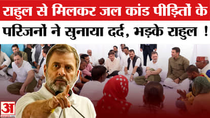 Rahul Gandhi in Indore: Rahul Gandhi meets the families of the victims of the water tragedy
