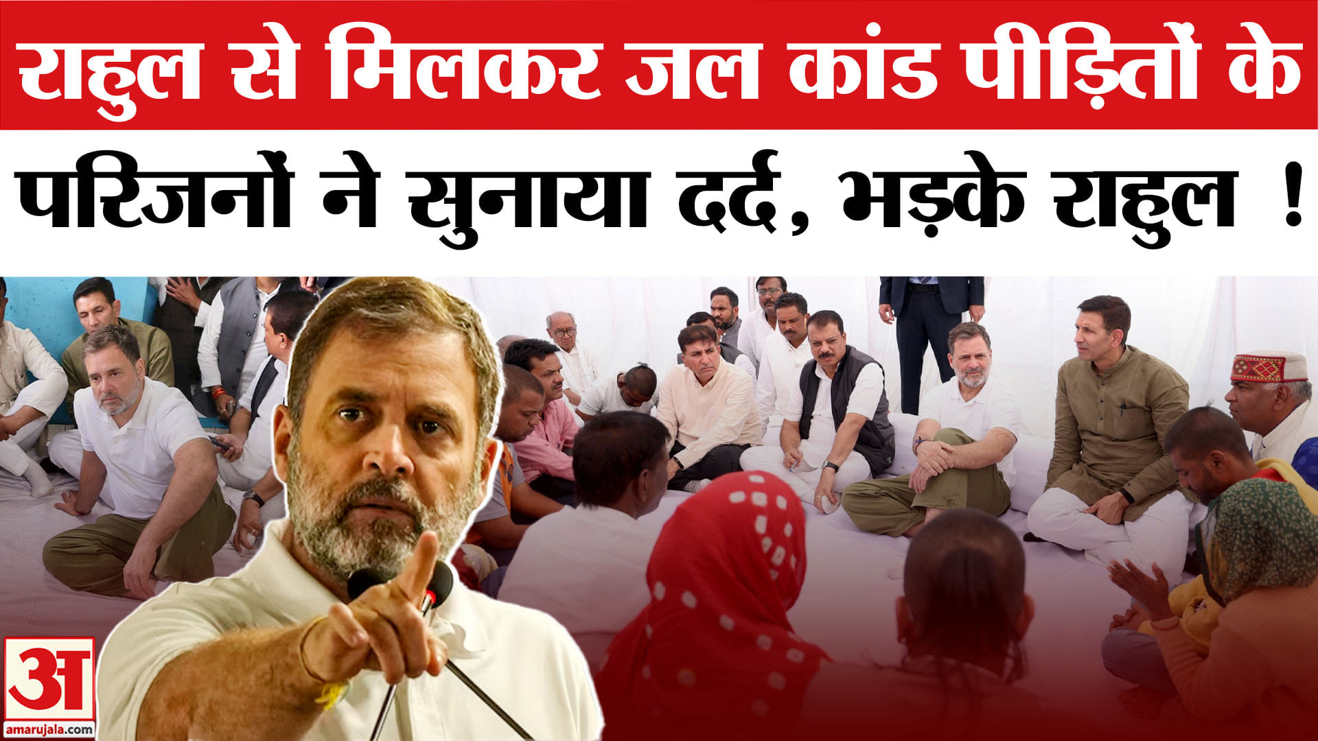 Rahul Gandhi in Indore: जल कांड पीड़ितों के परिजनों से मिले राहुल गांधी | Indore Water Case | BJP