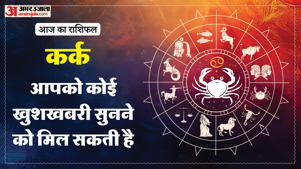 aaj ka kark rashifal 18 January 2025 today cancer horoscope in hindi