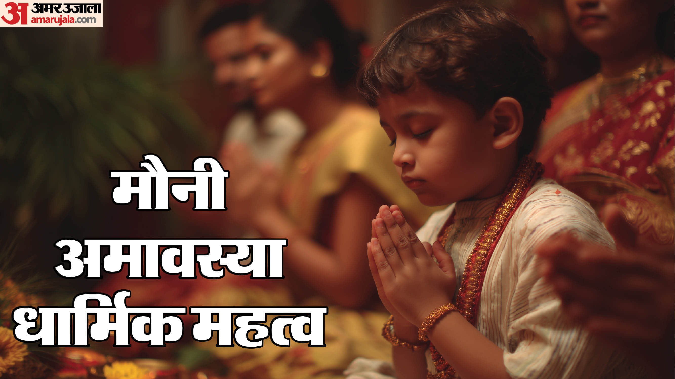 Mauni Amavasya 2026 Date Time Importance Puja Vidhi and Niyam in Hindi