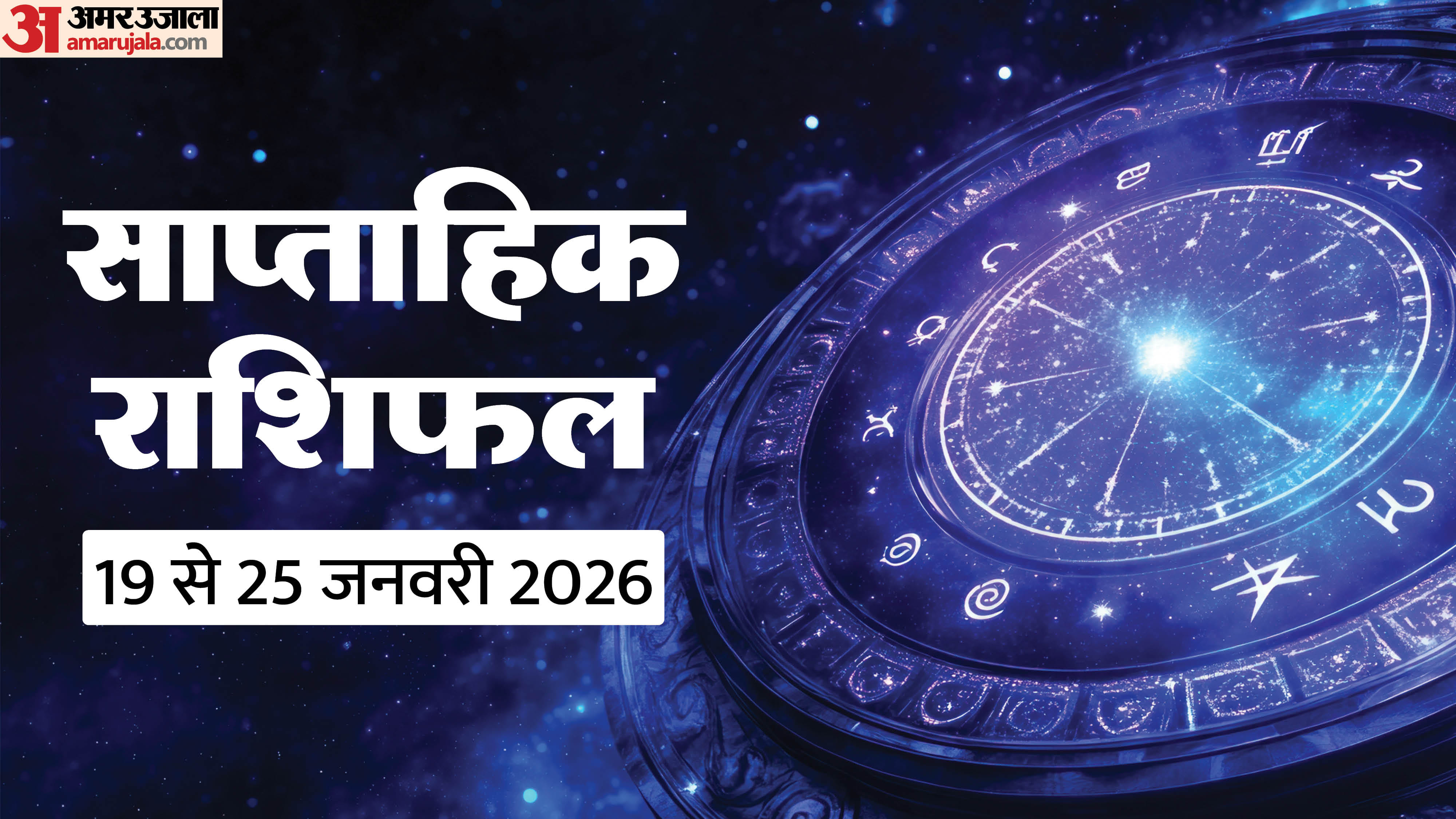 Weekly Horoscope 19 To 25 January 2026 Saptahik Rashifal Mesh Kark Tula Meen In Hindi