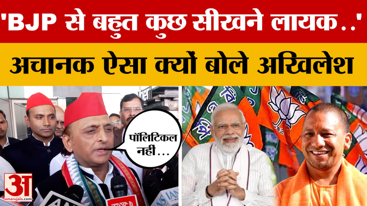 BJP से बहुत कुछ सीखने लायक..'अचानक ऐसा क्यों बोले Akhilesh Yadav, जानें पूरा मामला..