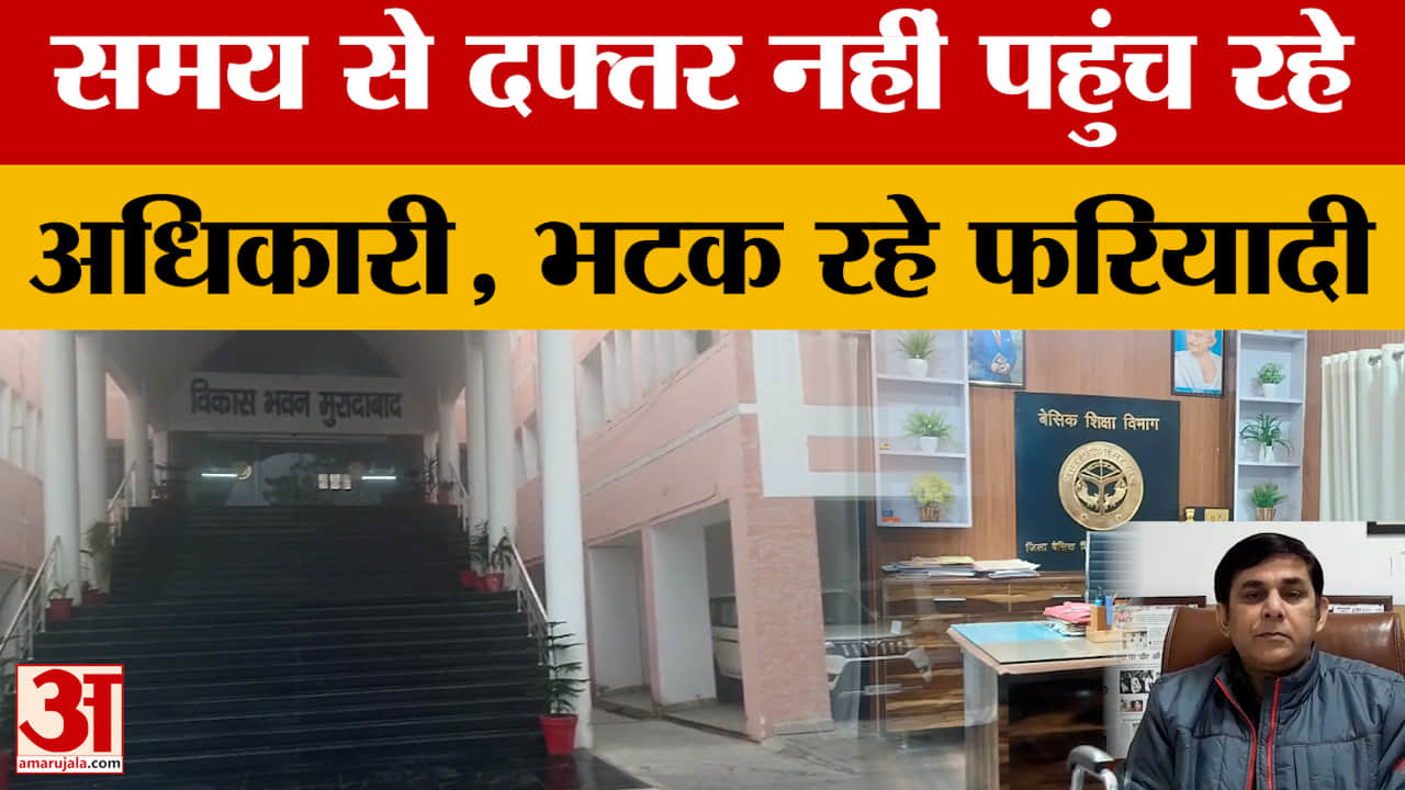UP News: मुरादाबाद में समय से दफ्तर नहीं आते अफसर...फरियादी करते रहते हैं इंतजार