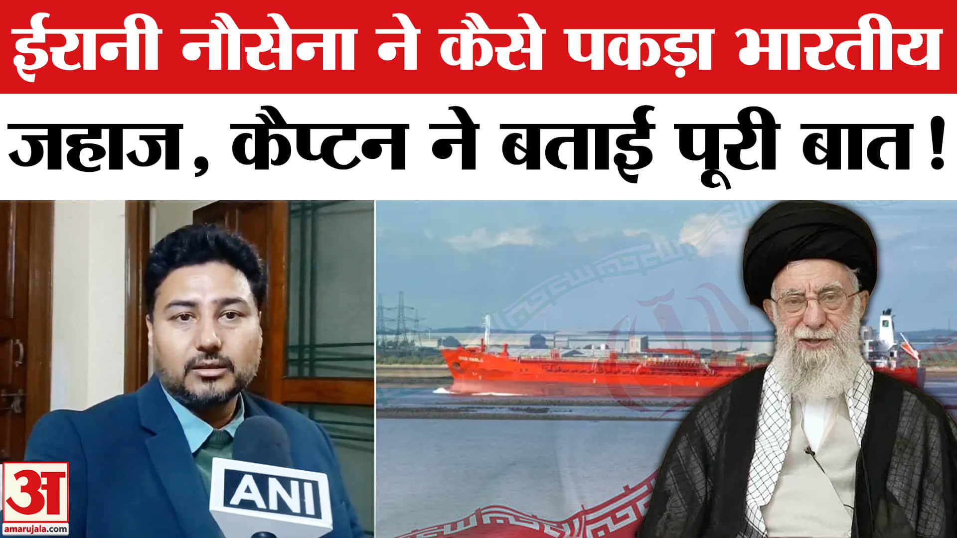US-Iran Tension: ईरानी नौसेना के कब्जे में भारतीय जहाज, मर्चेंट नेवी के कैप्टन ने बताई पूरी बात मांग