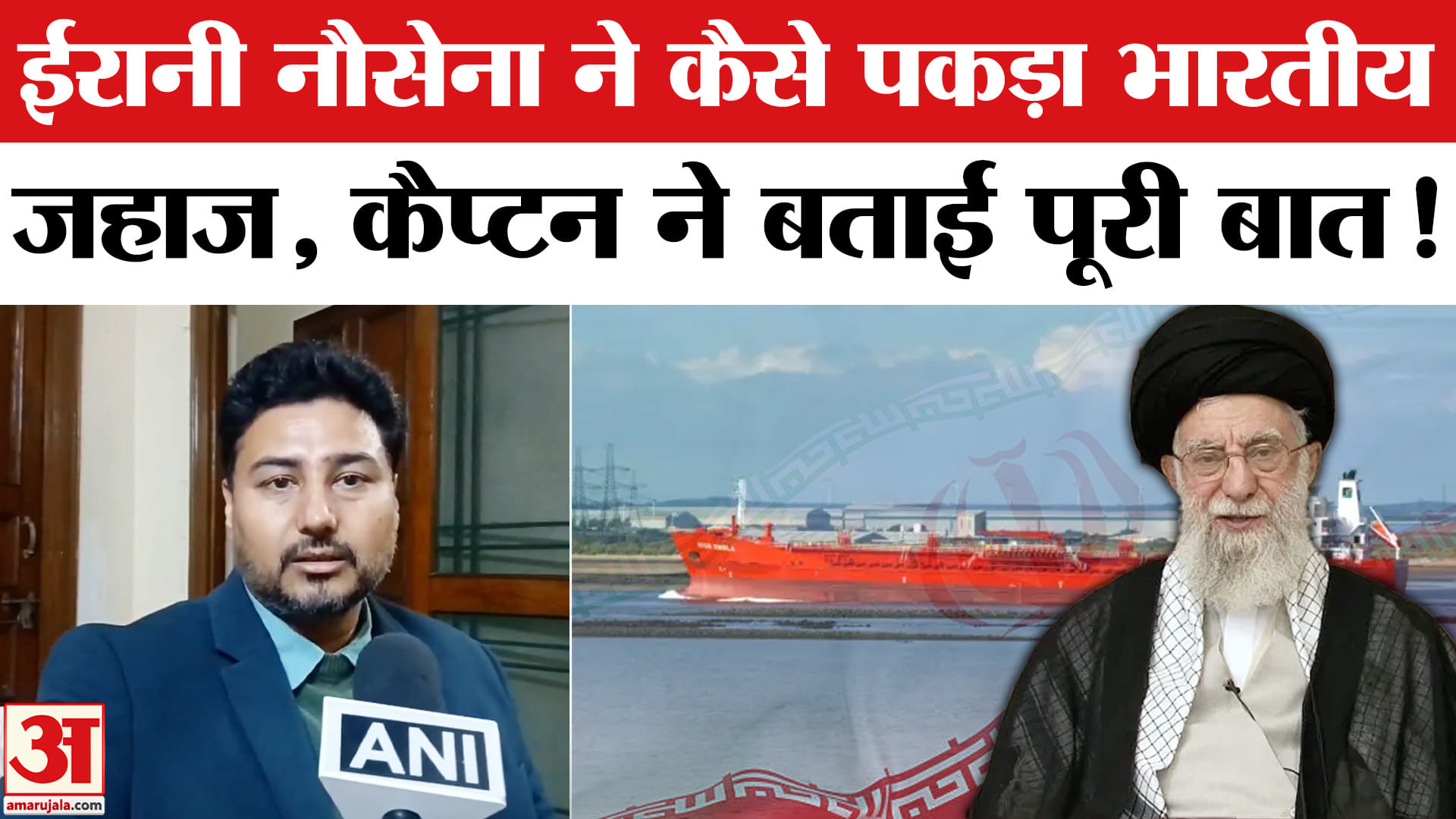US-Iran Tension: ईरानी नौसेना के कब्जे में भारतीय जहाज, मर्चेंट नेवी के कैप्टन ने बताई पूरी बात मांग