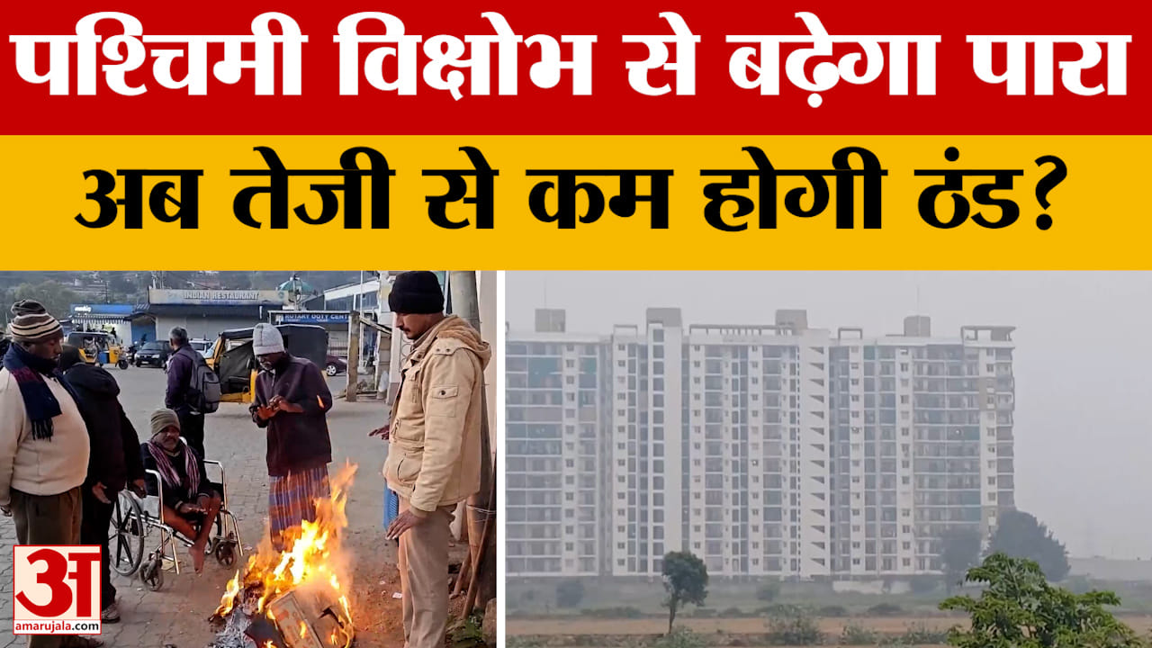 Weather Update: मौसम वैज्ञानिकों ने ठंड से राहत मिलने के दिए संकेत, जानिए कब बढ़ेगा पारा?