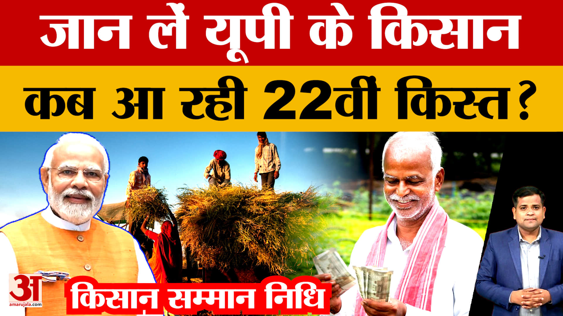 PM Kisan Samman Nidhi: कब आएगी 22वीं किस्त? पीएम किसान सम्मान निधि पर बड़ा अपडेट