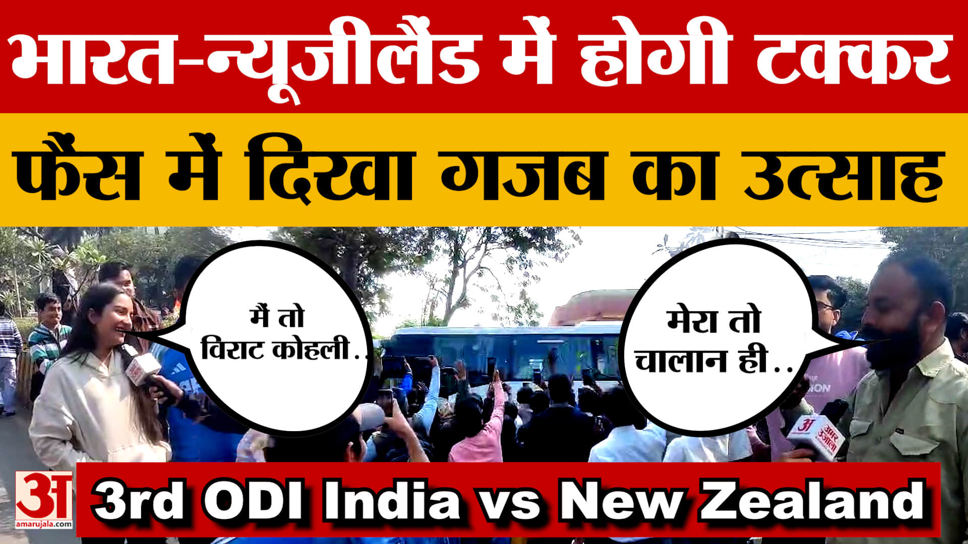 3rd ODI India vs New Zealand : फैंस में खासा उत्साह, मैच से पहले पुलिस ने ट्रैफिक डायवर्ट किया