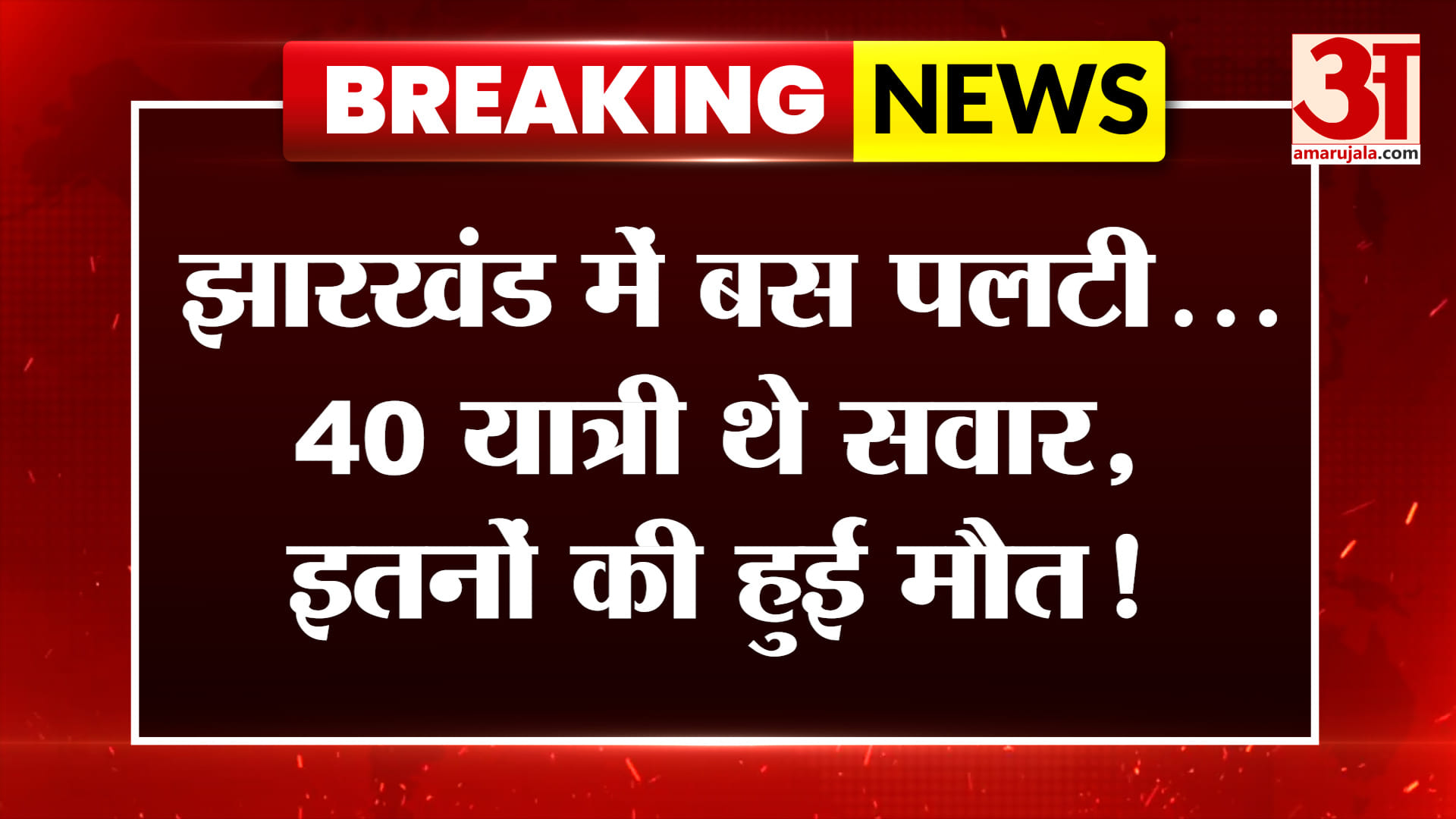 Jharkhand के Latehar में Bus पलटी... 40 यात्री थे सवार, इतनों की हुई मौत! हो गया बड़ा हादसा