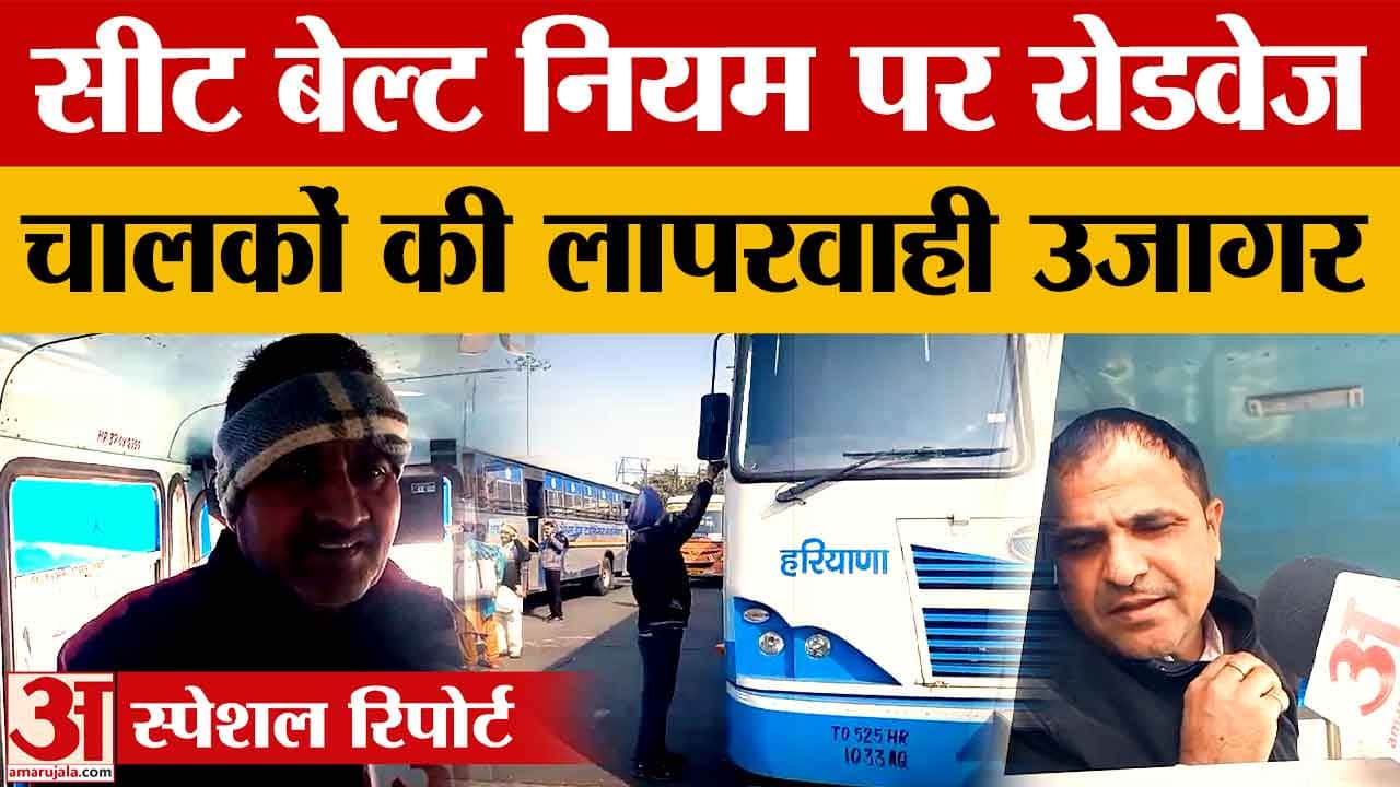 Ambala: सीट बेल्ट नियम की उड़ रही धज्जियां, रोडवेज चालकों की लापरवाही