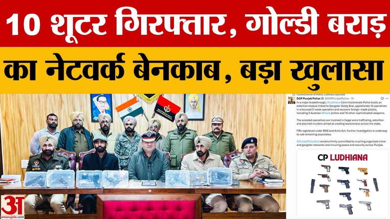 हथियार सप्लाई और रंगदारी नेटवर्क बेनकाब, गोल्डी बराड़ गैंग के 10 शूटर गिरफ्तार