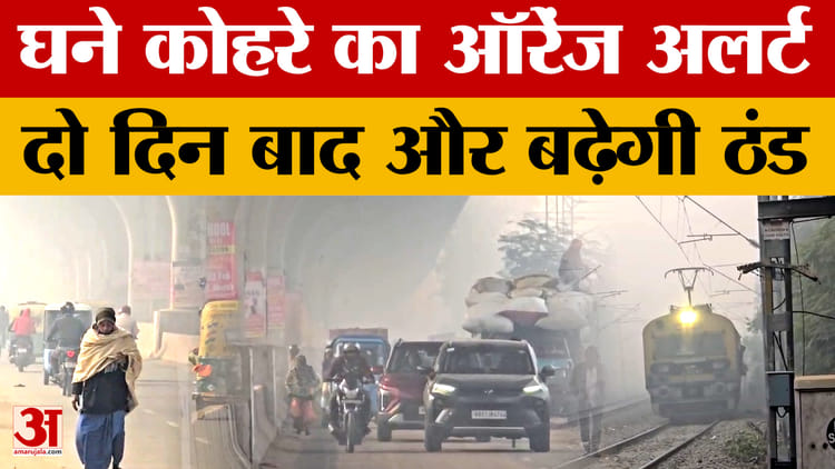 Bihar Weather Today: 20 जनवरी के बाद और बढ़ेगी ठंड, 20 जिलों में घने कोहरे का ऑरेंज अलर्ट जारी