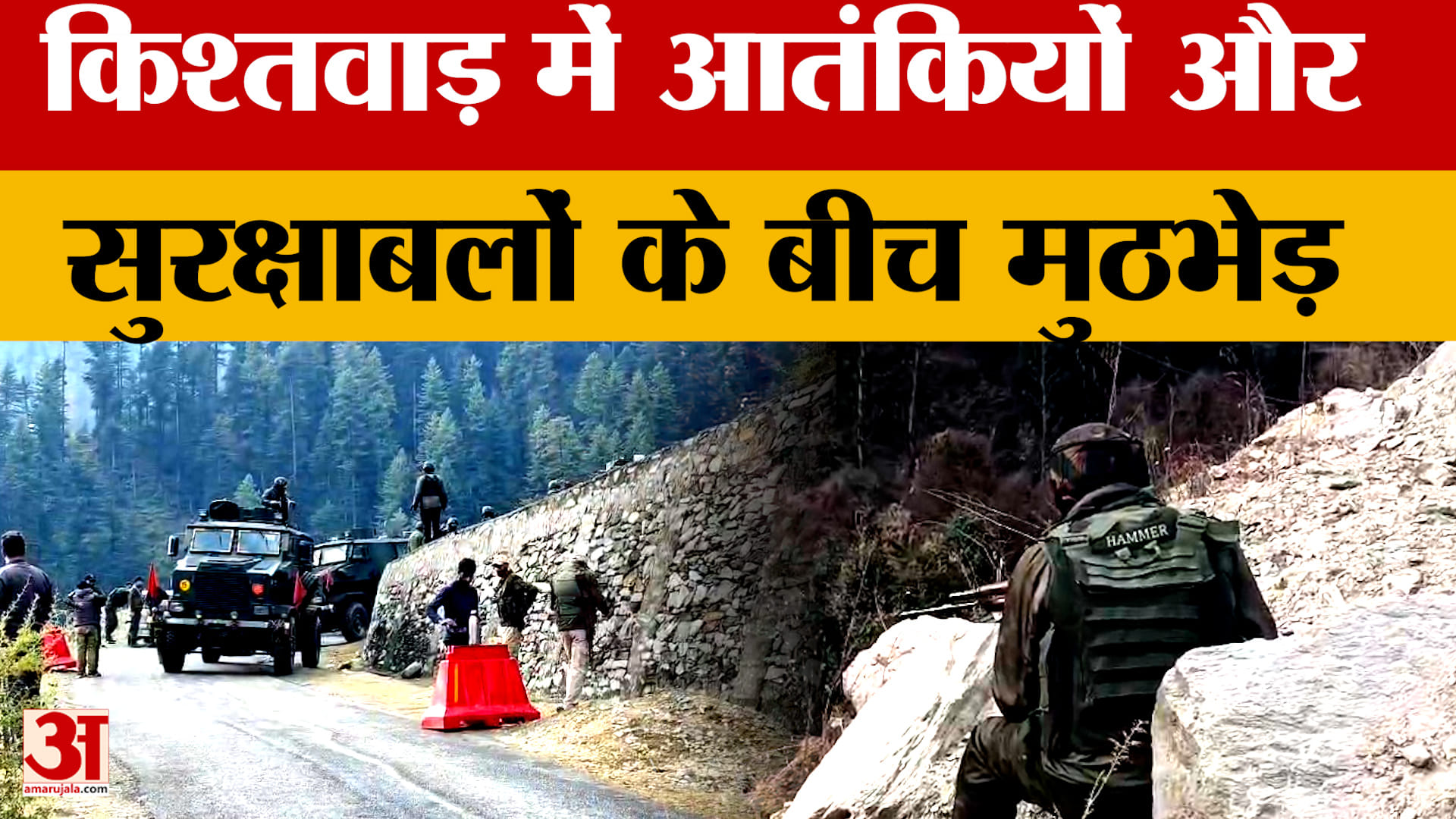 Jammu-Kashmir: Kishtwar में आतंकियों और सुरक्षाबलों के बीच मुठभेड़