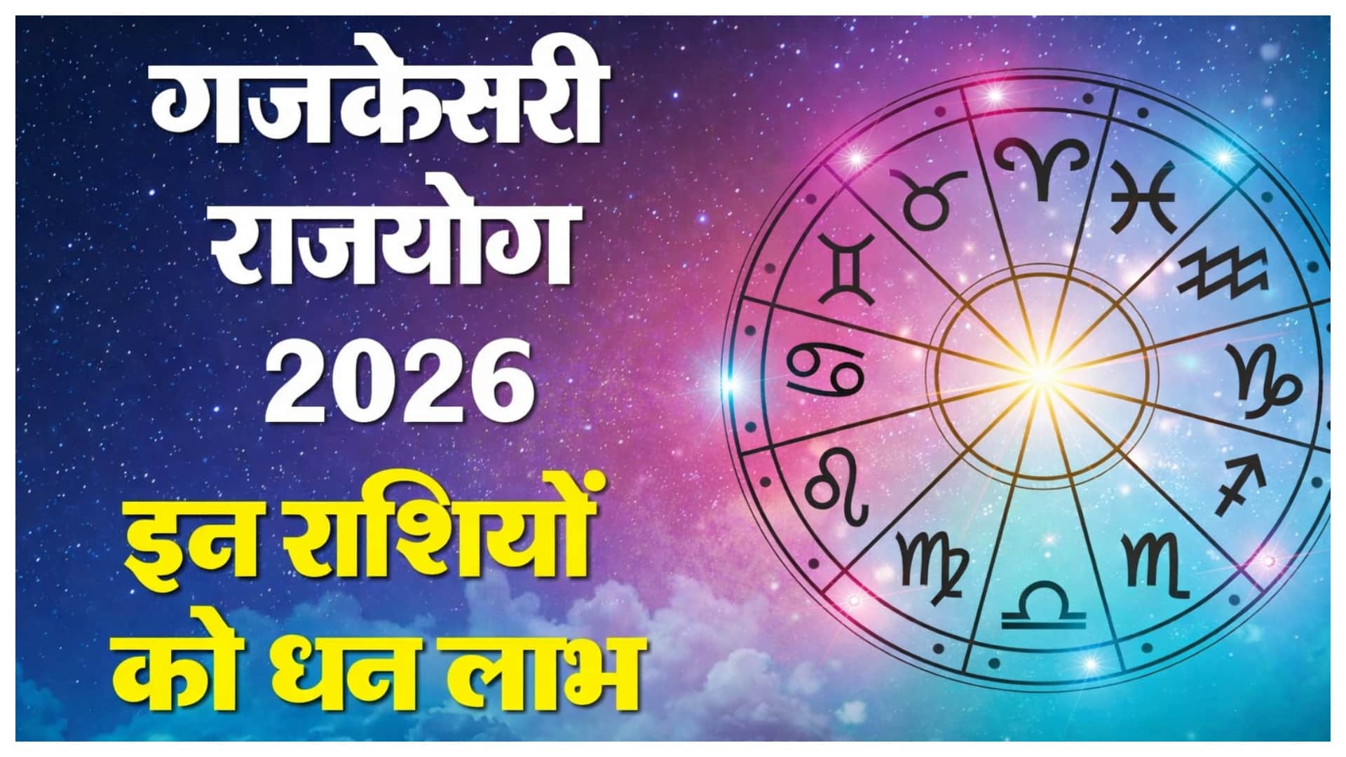 Gajkesari Rajyog 2026 Date Know Impact on These Zodiac Signs