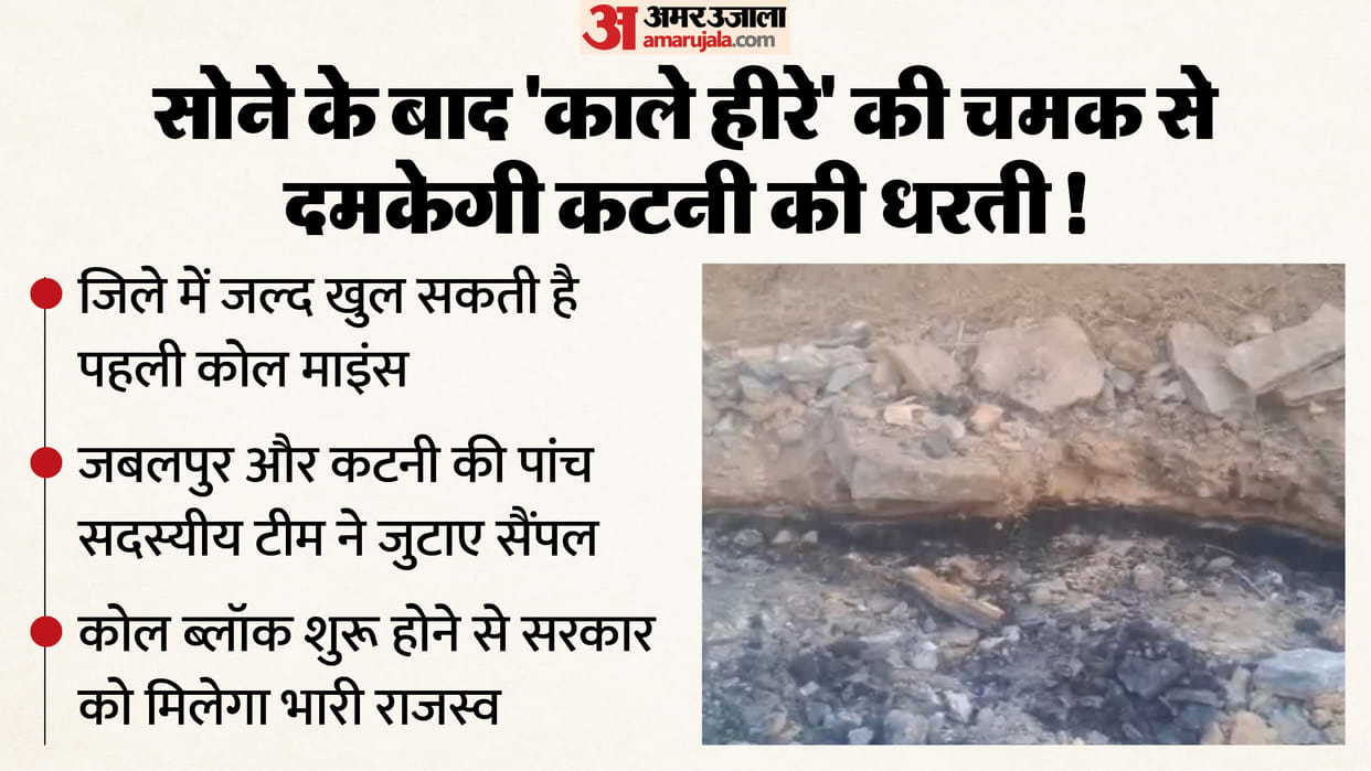 MP News: After gold, the first coal mine will now be found in Katni.