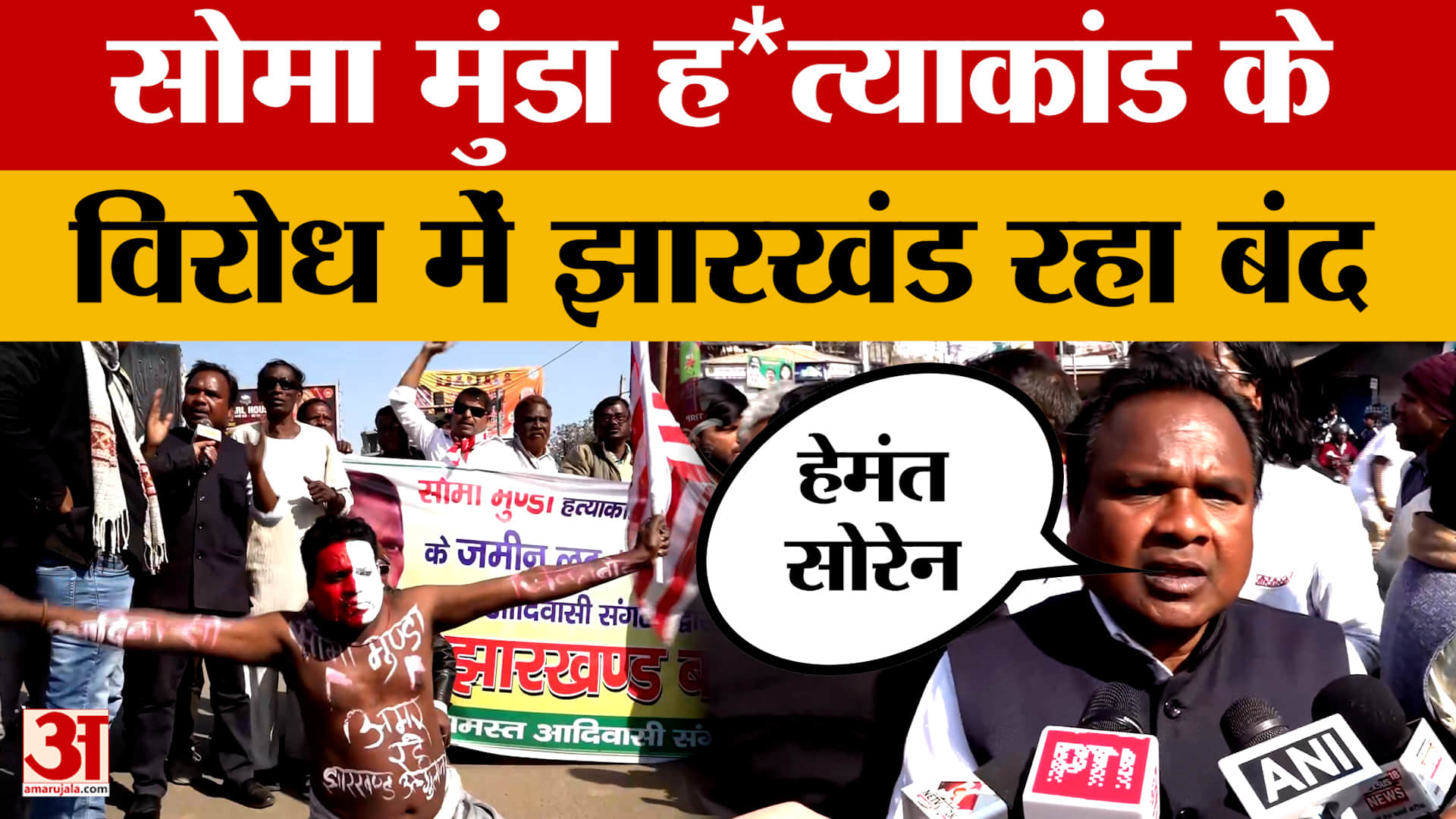 Jharkhand Bandh: सोमा मुंडा ह*त्याकांड के विरोध में आदिवासी संगठनों ने बुलाया था झारखंड बंद | Soma M