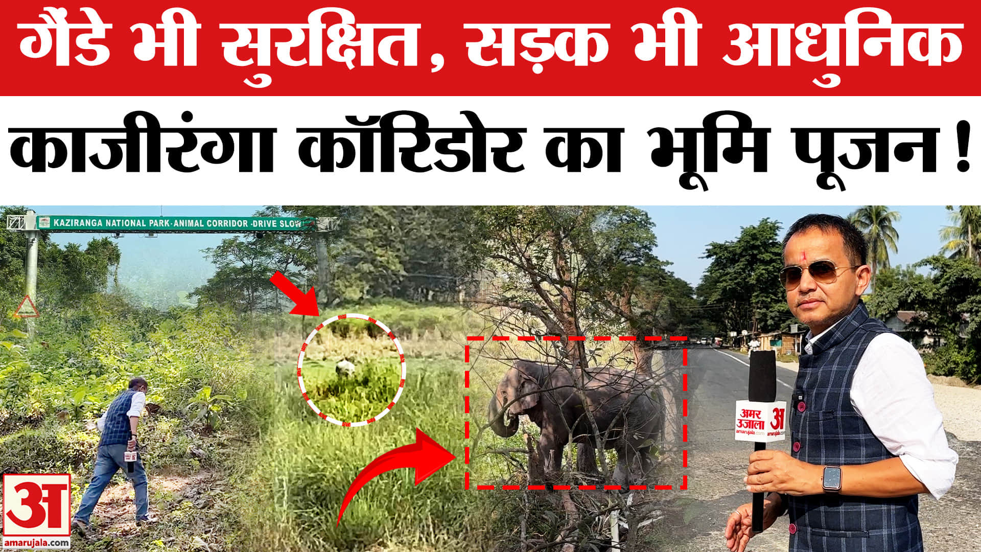 PM मोदी की काजीरंगा को बड़ी सौगात ,एलिवेटेड कॉरिडोर का भूमि पूजन | Kaziranga News