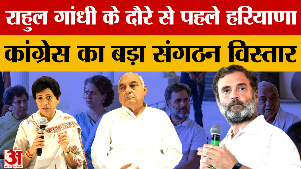 राहुल गांधी दौरे से पहले हरियाणा कांग्रेस का बड़ा संगठन विस्तार