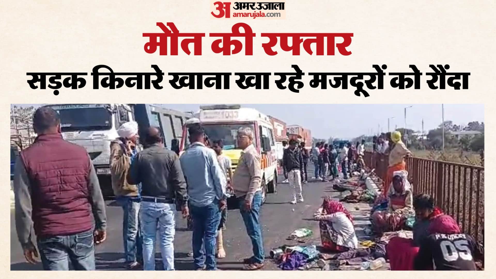 हाईवे पर काम कर रहे मजदूरों को तेज रफ्तार कार ने रौंदा