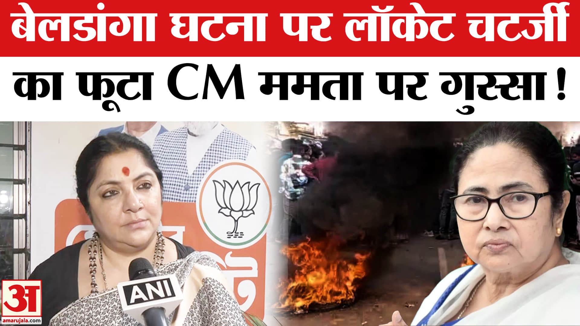 Murshidabad Violence: बेलडांगा में भारी बवाल, भाजपा नेता लॉकेट चटर्जी का फूटा CM ममता पर गुस्सा!