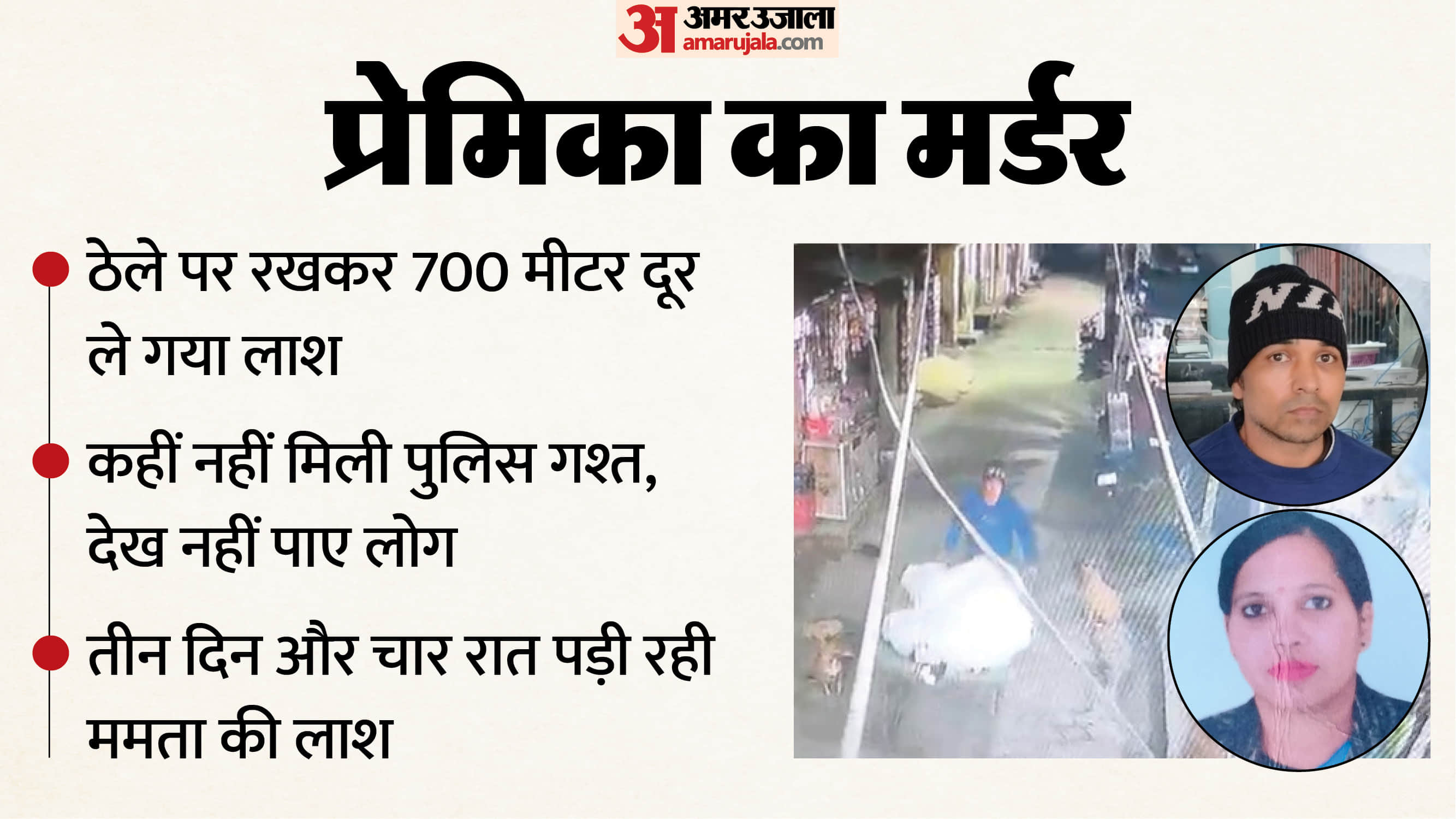 young man murdered his girlfriend In Muzaffarnagar He carried her body on a cart for 700 meters