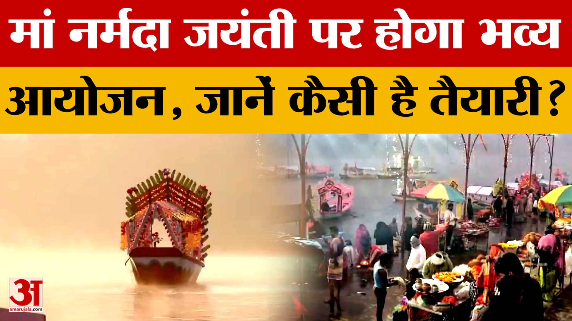 नर्मदा जयंती