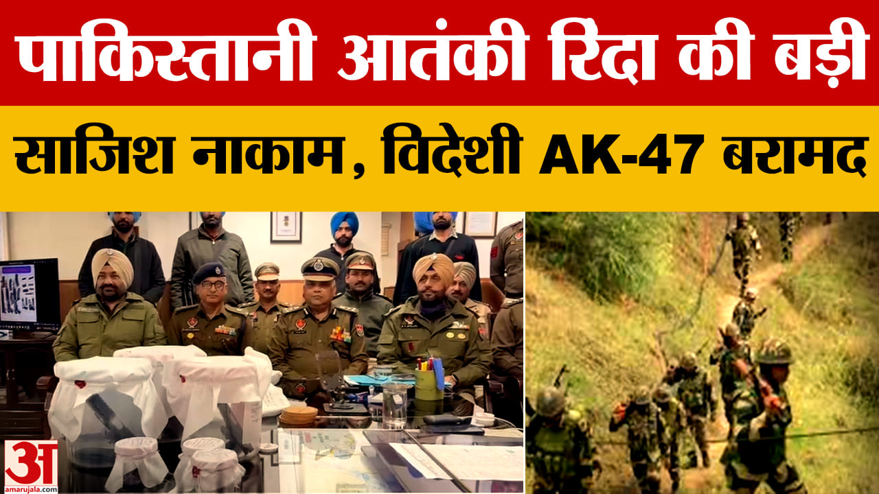 Pathankot: पठानकोट में आतंकी रिंदा की साजिश नाकाम, विदेशी हथियार बरामद