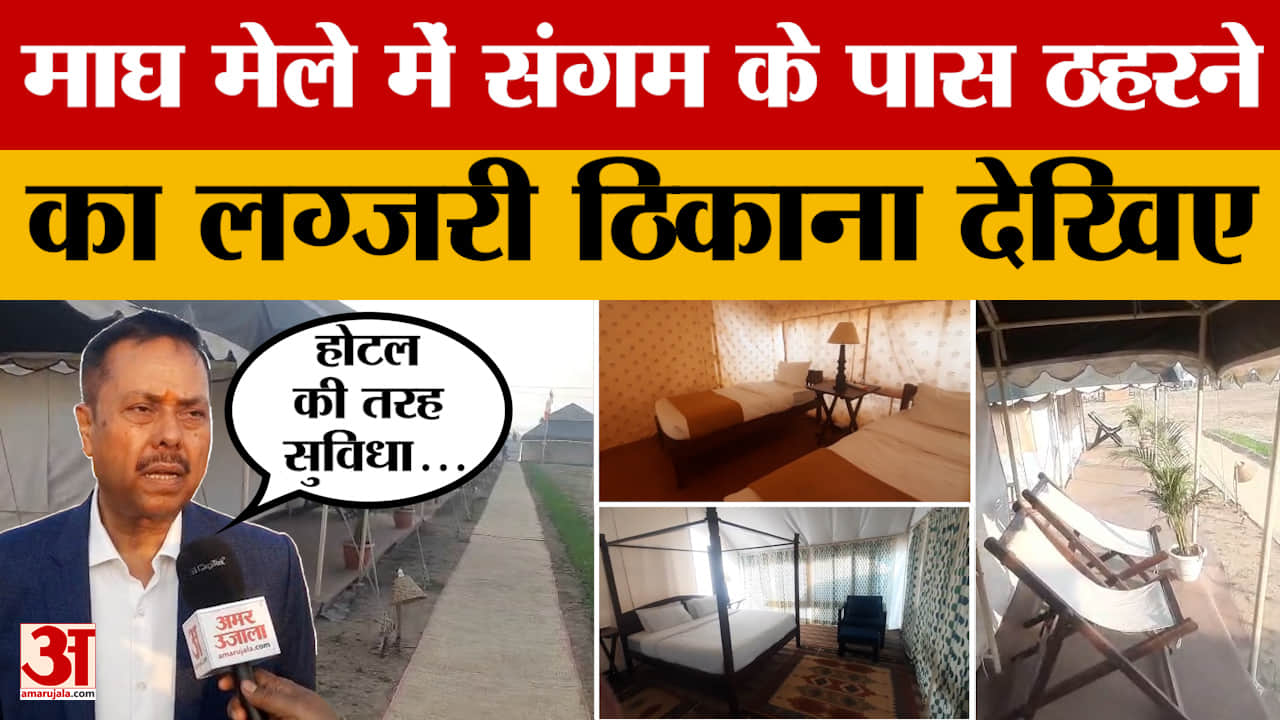 Prayagraj Magh Mela: माघ मेले के लिए ठहरने की चाहिए अच्छी व्यवस्था तो देखिए ये लग्जरी ठिकाना।