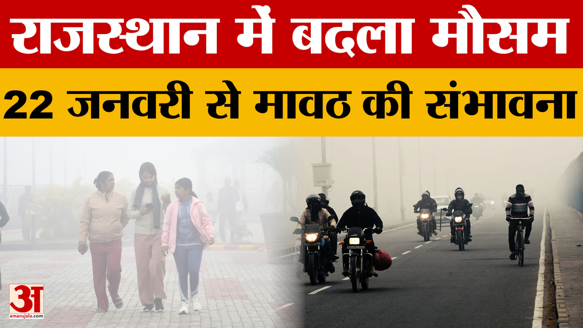 Rajasthan Weather Today: राजस्थान में बदला मौसम, 22 जनवरी से मावठ की संभावना | Jaipur | Jodhour | Bi