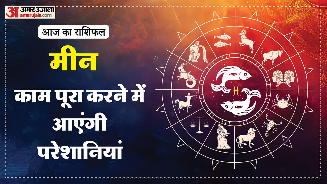 aaj ka meen rashifal 19 January 2026 today predictions daily rashifal