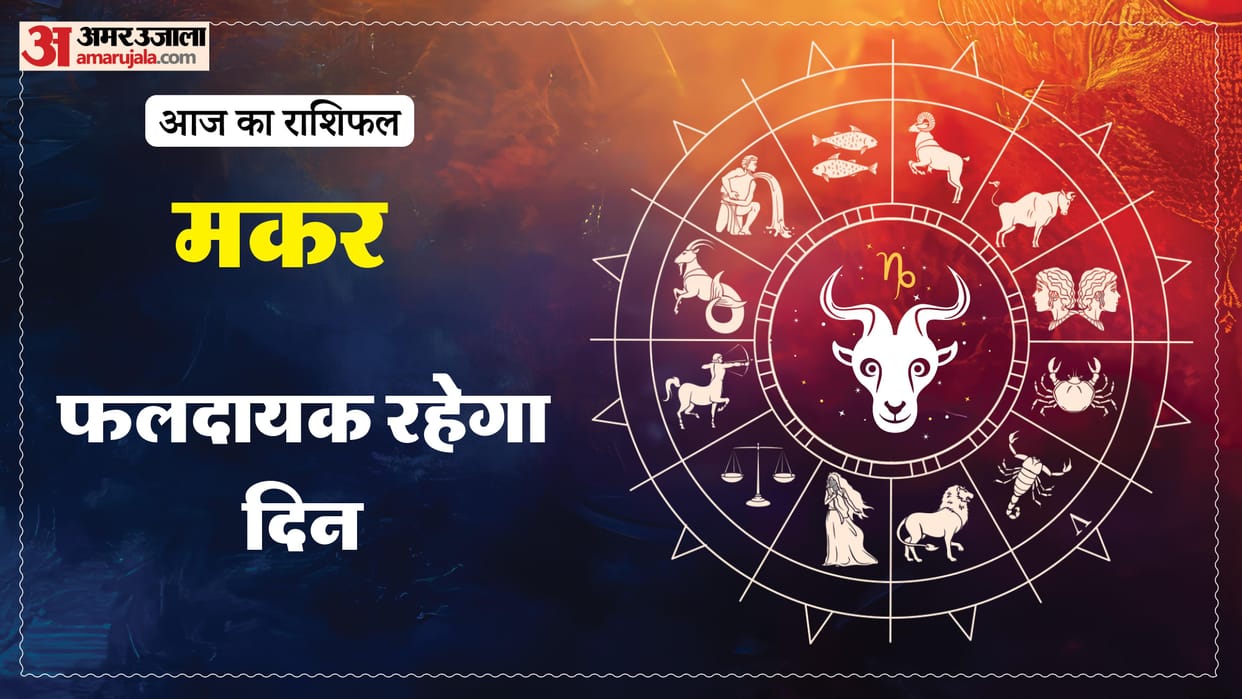 Aaj ka makar rashifal 19 January 2026 Capricorn horoscope in hind