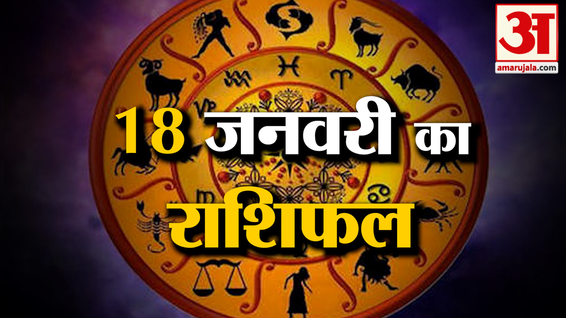 Rashifal 18 January 2026: देखिए क्या कहती है आपकी राशि | Aaj Ka Rashifal | Horoscope | Amar Ujala