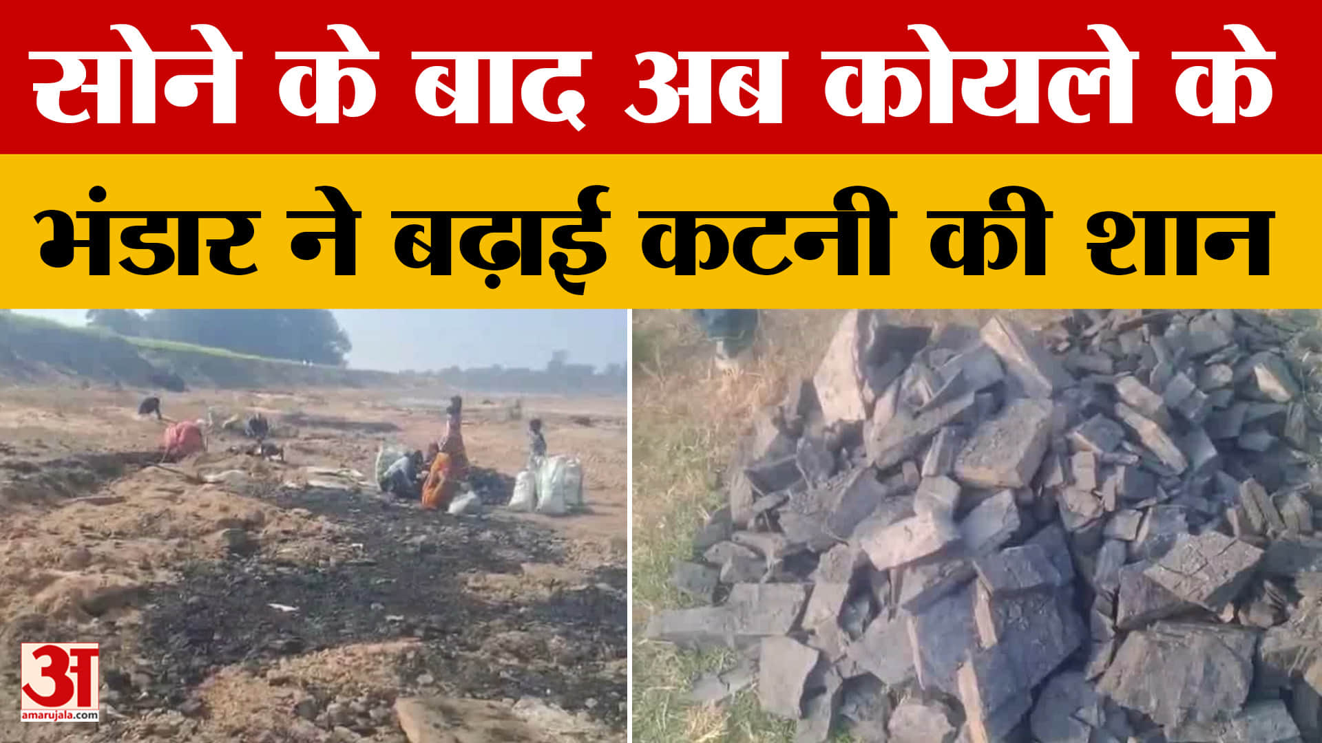 सोने के बाद कटनी में कोयले ने बढ़ाई शान, जानें कौन सी है ये क्वालिटी, सरकार को होगा कितना फायदा?