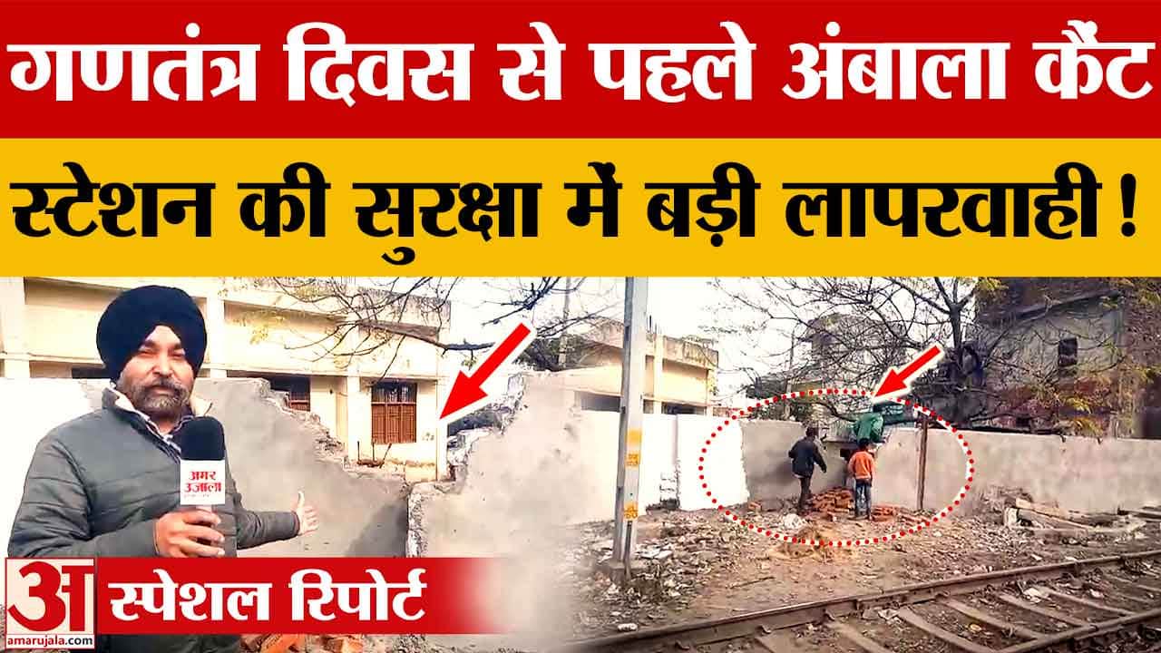 अंबाला कैंट रेलवे स्टेशन पर सुरक्षा में गंभीर चूक, चारों तरफ से खुले रास्ते